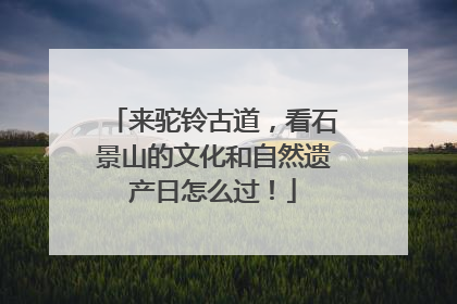 来驼铃古道，看石景山的文化和自然遗产日怎么过！
