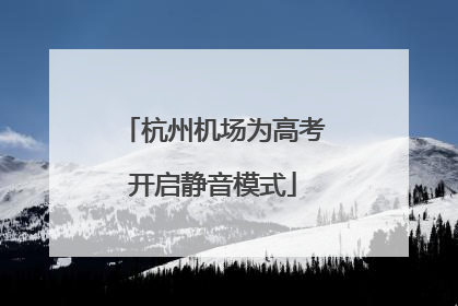 杭州机场为高考开启静音模式