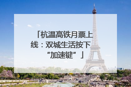 杭温高铁月票上线：双城生活按下“加速键”