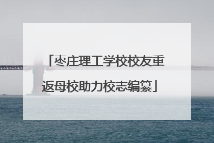 枣庄理工学校校友重返母校助力校志编纂