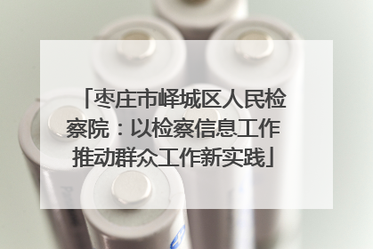 枣庄市峄城区人民检察院：以检察信息工作推动群众工作新实践