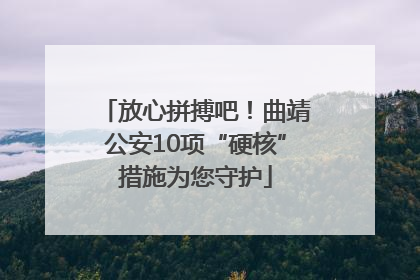 放心拼搏吧！曲靖公安10项“硬核”措施为您守护