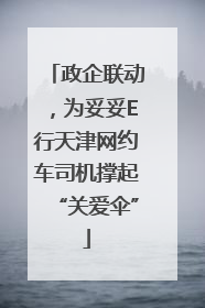 政企联动，为妥妥E行天津网约车司机撑起“关爱伞”