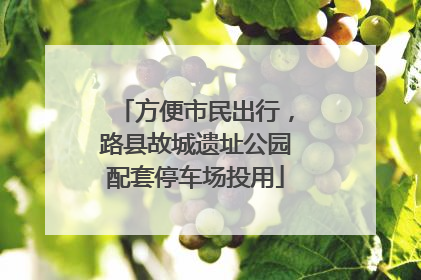 方便市民出行，路县故城遗址公园配套停车场投用