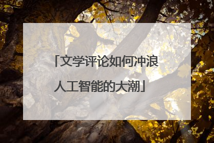 文学评论如何冲浪人工智能的大潮