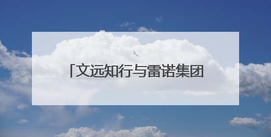 文远知行与雷诺集团再度携手为2025法网提供独家L4级自动驾驶接驳服务