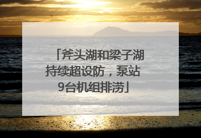 斧头湖和梁子湖持续超设防，泵站9台机组排涝