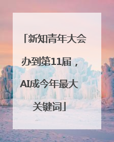 新知青年大会办到第11届，AI成今年最大关键词