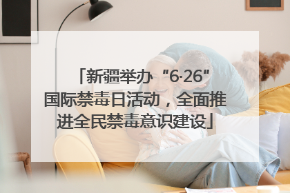 新疆举办“6·26”国际禁毒日活动，全面推进全民禁毒意识建设