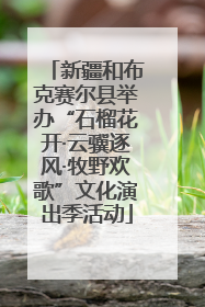 新疆和布克赛尔县举办“石榴花开·云骥逐风·牧野欢歌”文化演出季活动