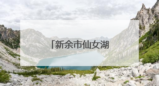 新余市仙女湖区举行龙舟活水仪式（图）