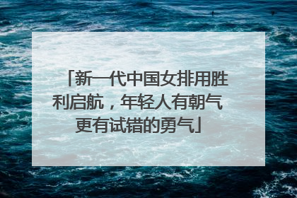 新一代中国女排用胜利启航，年轻人有朝气更有试错的勇气