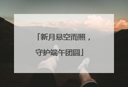 新月悬空而照，守护端午团圆