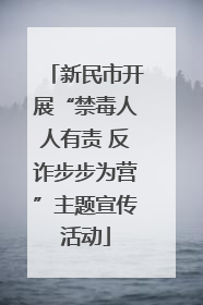 新民市开展“禁毒人人有责 反诈步步为营”主题宣传活动