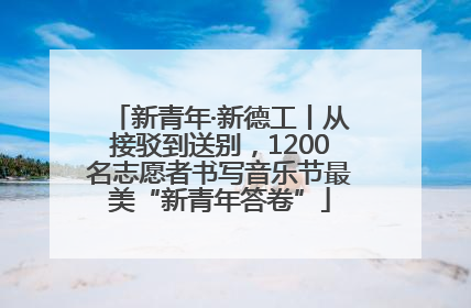 新青年·新德工丨从接驳到送别，1200名志愿者书写音乐节最美“新青年答卷”
