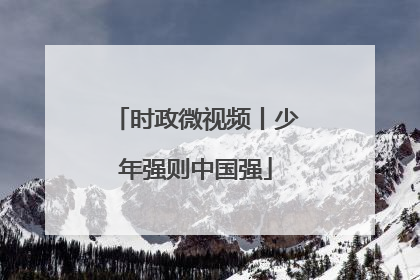 时政微视频丨少年强则中国强
