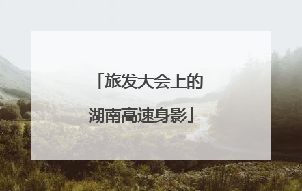 旅发大会上的湖南高速身影