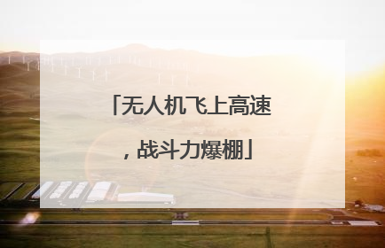 无人机飞上高速，战斗力爆棚