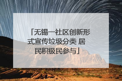 无锡一社区创新形式宣传垃圾分类 居民积极民参与