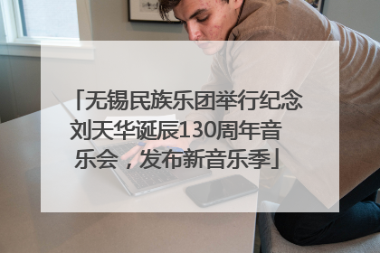 无锡民族乐团举行纪念刘天华诞辰130周年音乐会，发布新音乐季