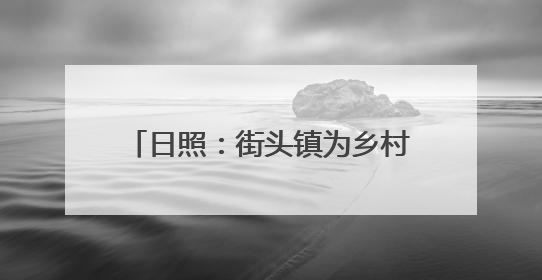 日照：街头镇为乡村振兴注入“甜”动力