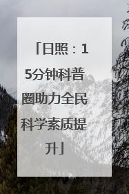 日照：15分钟科普圈助力全民科学素质提升