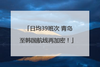 日均39班次 青岛至韩国航线再加密！