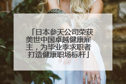 日本参天公司荣获美世中国卓越健康雇主，为毕业季求职者打造健康职场标杆