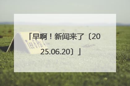 早啊！新闻来了〔2025.06.20〕