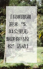 昆明翠湖迎来“5.31公里无烟迷你马拉松”活动