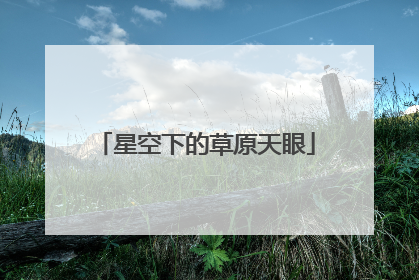 星空下的草原天眼