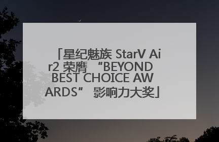星纪魅族 StarV Air2 荣膺 “BEYOND BEST CHOICE AWARDS” 影响力大奖