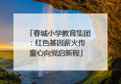 春城小学教育集团：红色基因薪火传 童心向党启新程