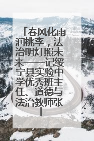 春风化雨润桃李，法治明灯照未来——记绥宁县实验中学优秀班主任、道德与法治教师张