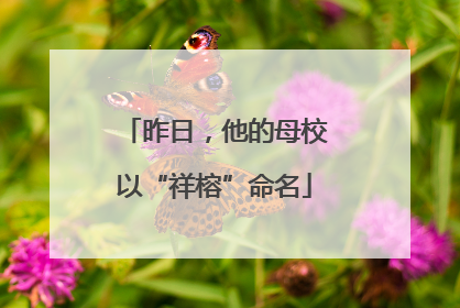 昨日，他的母校以“祥榕”命名