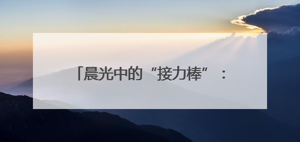 晨光中的“接力棒”：地铁人守护盲友上班路