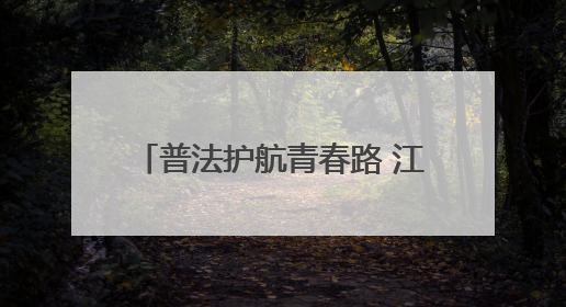 普法护航青春路 江油市花园路初中开展法治主题教育活动