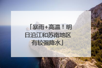 暴雨+高温！明日沿江和苏南地区有较强降水