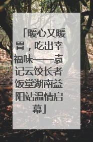 暖心又暖胃，吃出幸福味——袁记云饺长者饭堂湖南益阳站温情启幕
