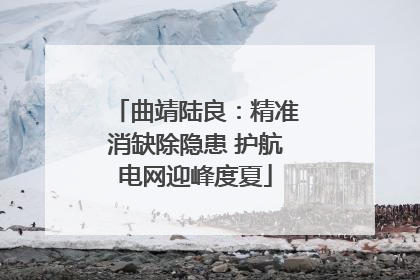 曲靖陆良：精准消缺除隐患 护航电网迎峰度夏