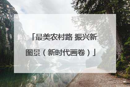 最美农村路 振兴新图景（新时代画卷）