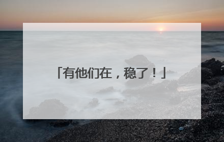 有他们在，稳了！