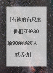 有速度有尺度！他们守护30项90余场次大型活动