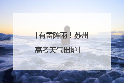有雷阵雨！苏州高考天气出炉