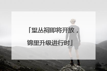 望丛祠即将开放，锦里升级进行时