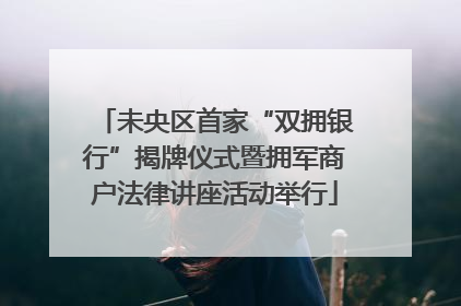 未央区首家“双拥银行”揭牌仪式暨拥军商户法律讲座活动举行