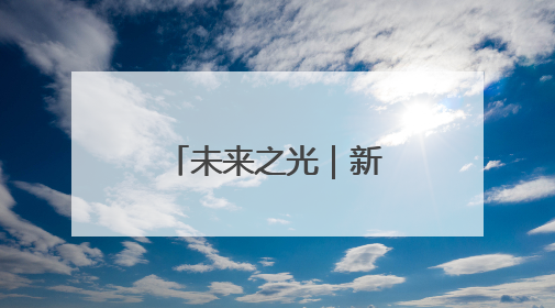 未来之光｜新春公司采油管理二区副经理孙哲的油田进化论