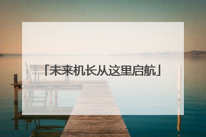 未来机长从这里启航