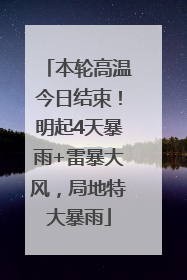 本轮高温今日结束！明起4天暴雨+雷暴大风，局地特大暴雨
