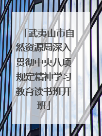 武夷山市自然资源局深入贯彻中央八项规定精神学习教育读书班开班